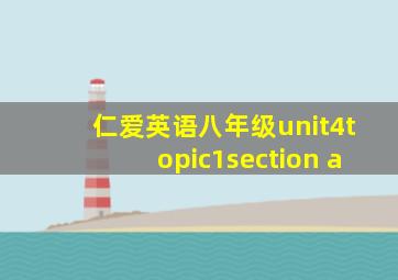 仁爱英语八年级unit4topic1section a